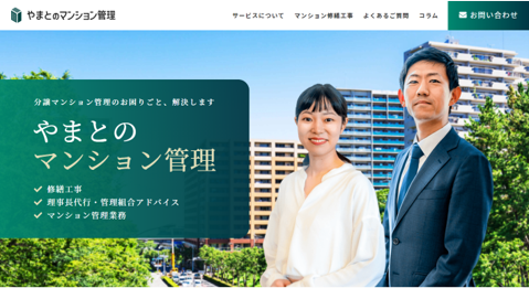 新サイト「やまとのマンション管理」のトップページ